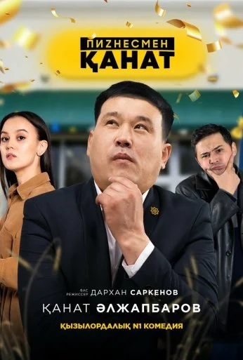 Бизнесмен Канат (2021) онлайн бесплатно